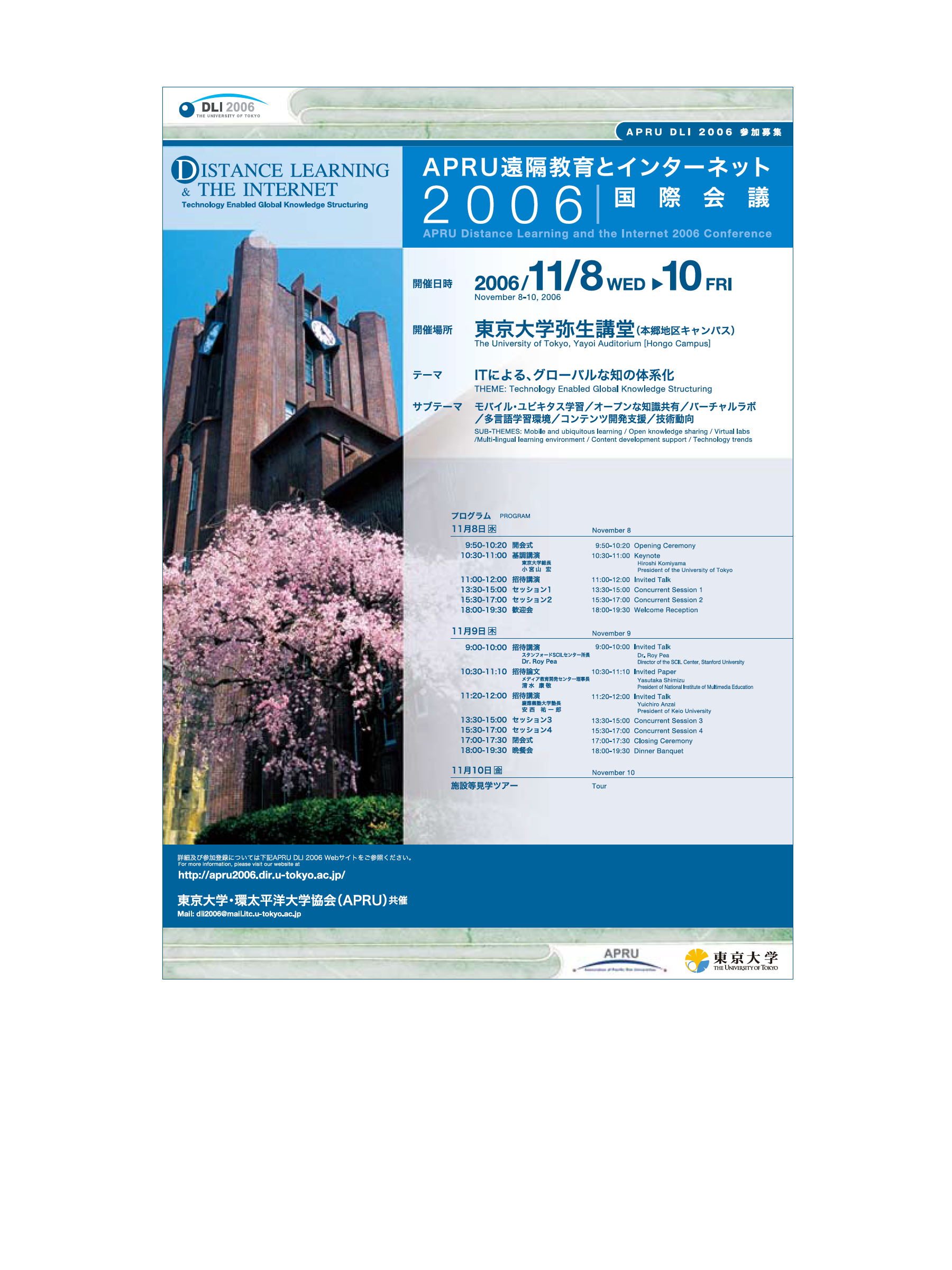 APRU～遠隔教育とインターネット2006国際会議  ポスター（A2）