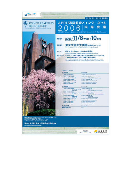 APRU～遠隔教育とインターネット2006国際会議 ポスター（A2）