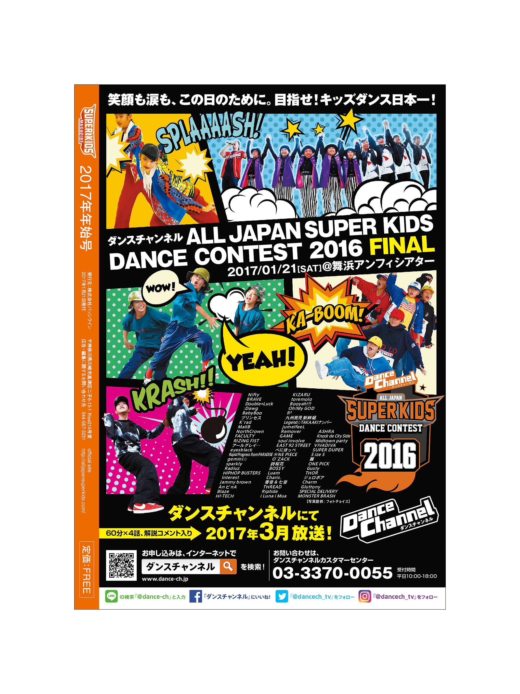 ダンスチャンネル ALL JAPAN SUPER KIDS DANCE CONTEST 2016 FINAL 告知広告（B5/SUPER KIDS 2017年年始号 表4）