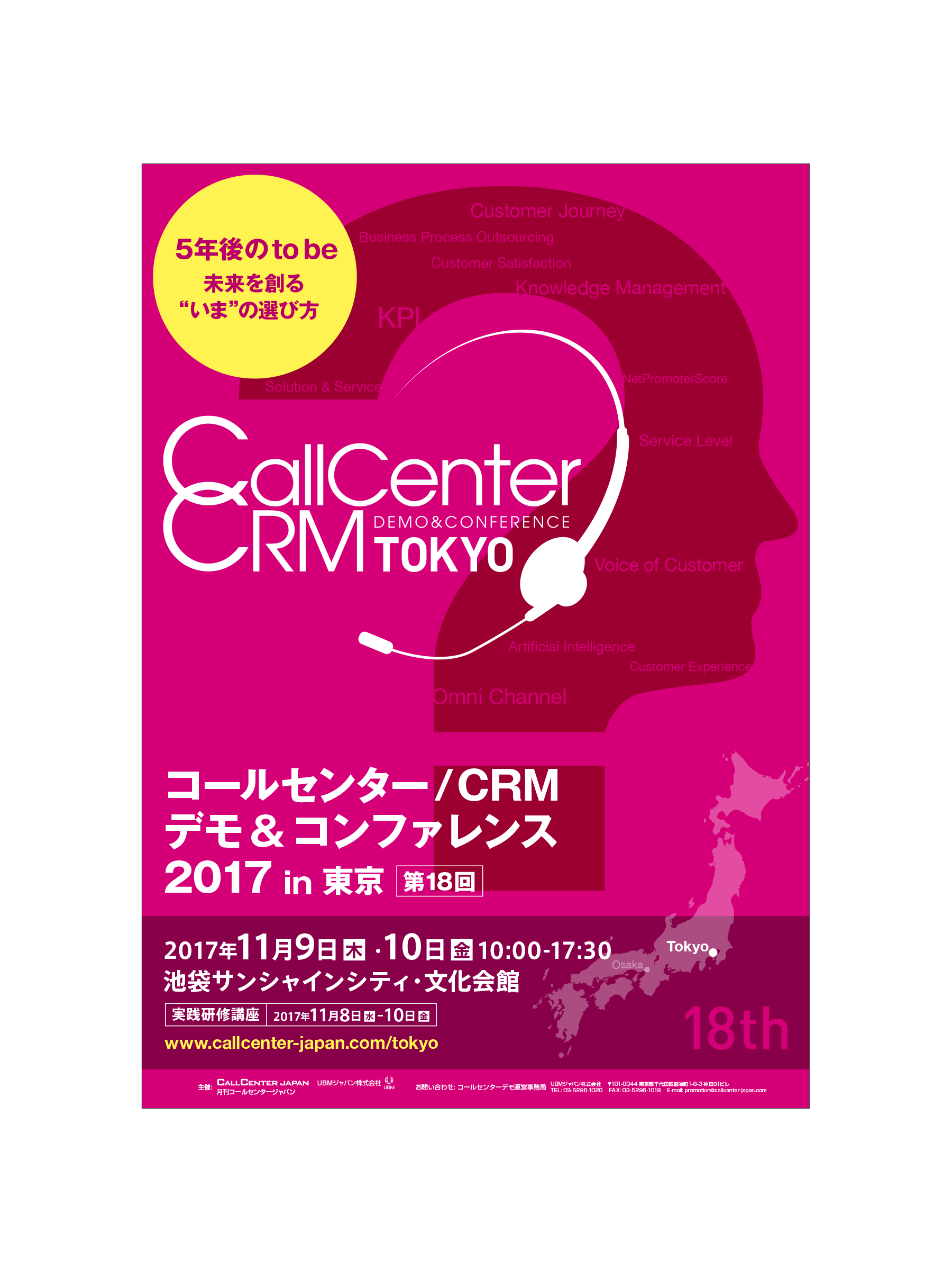 コールセンター/CRMデモ&コンファレンス2017 in 東京 ポスター