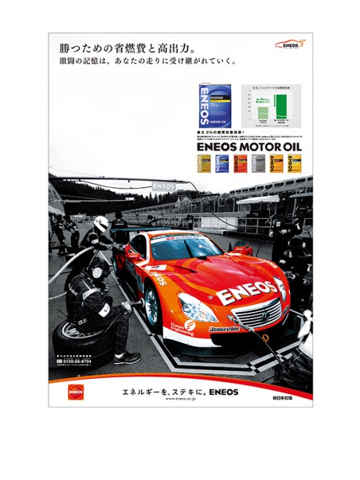 ENEOS MOTOR OIL ポスター（B全）／雑誌広告