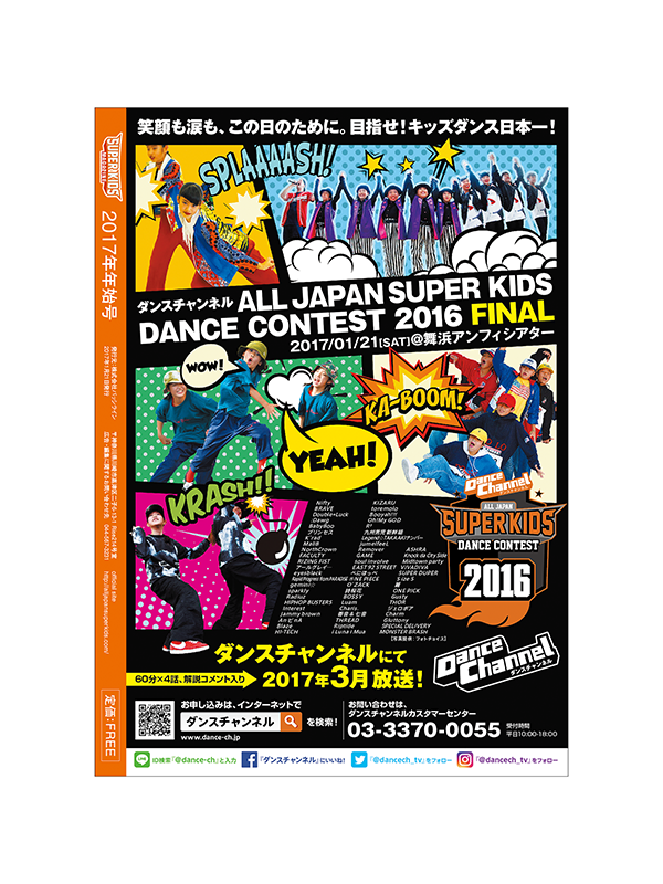 ダンスチャンネル ALL JAPAN SUPER KIDS DANCE CONTEST 2016 FINAL 告知広告（B5/SUPER KIDS 2017年年始号 表4）